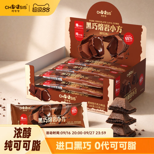 巧兮兮黑巧熔岩小方巧克力