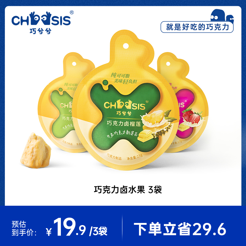 CHOCSIS巧兮兮巧克力卤榴莲草莓水果冻干白巧儿童纯可可脂零食3袋