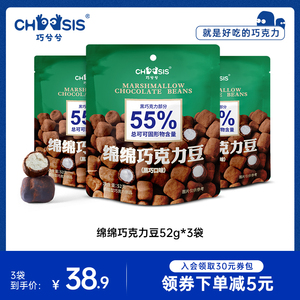 CHOCSIS巧兮兮绵绵巧克力豆52g*3袋棉花糖黑巧糖果纯可可脂小零食