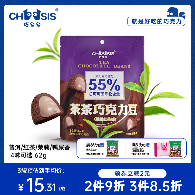 巧兮兮茶茶巧克力豆红茶味松露黑巧纯可可脂糖果办公室休闲小零食