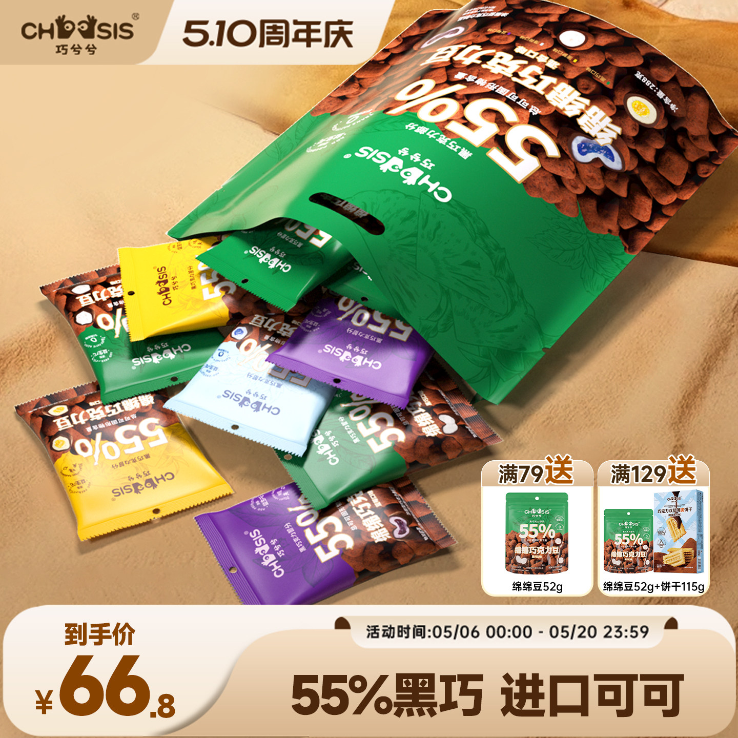巧兮兮绵绵巧克力豆棉花糖黑巧涂层休闲夹心网红小零食送礼大礼包