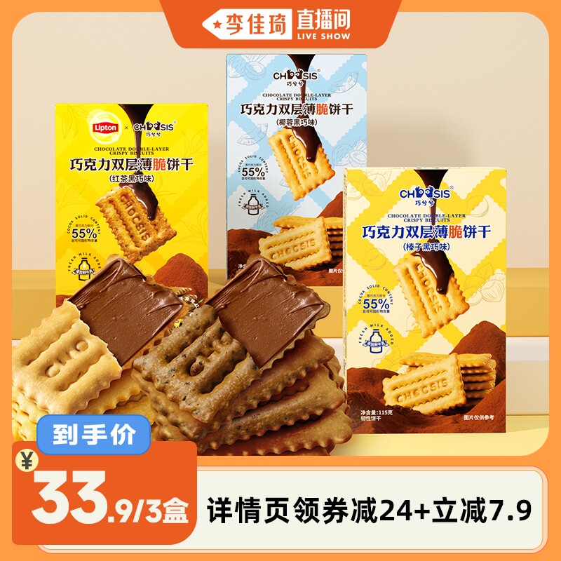 【李佳琦直播间】巧兮兮巧克力双层薄脆榛子黑巧夹心饼干休闲零食