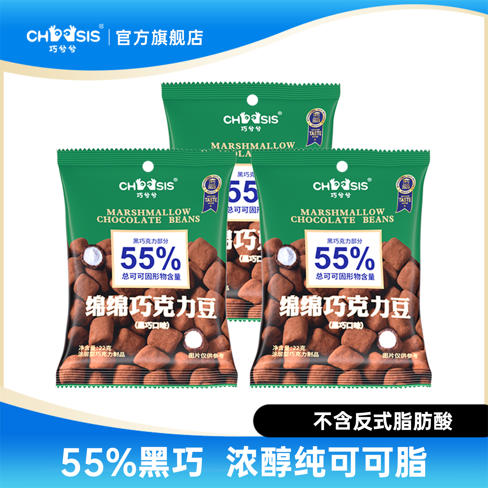 巧兮兮绵绵巧克力豆22g*3袋棉花糖软糖果黑巧涂层网红休闲小零食