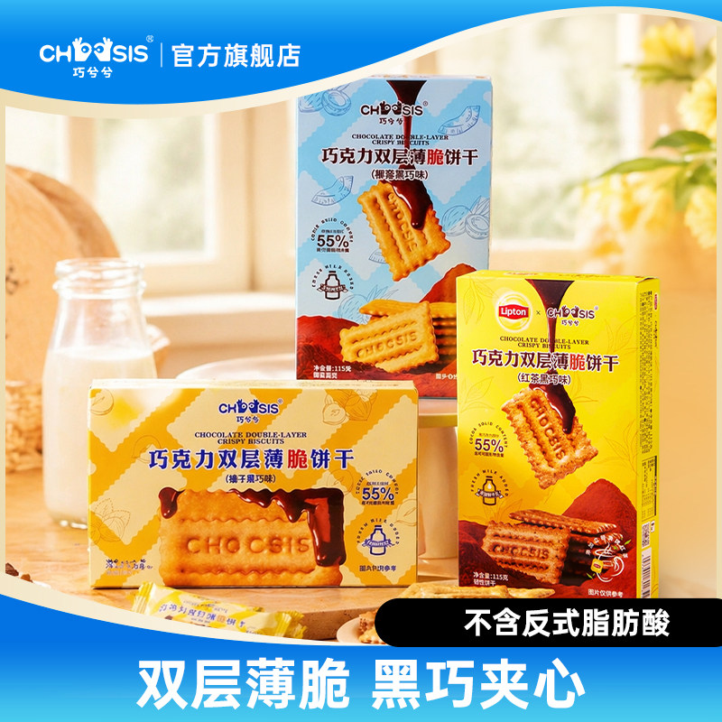 【粉丝】巧兮兮夹心巧克力双层薄脆饼干夹心纯可可脂休闲小零食