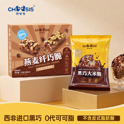 巧兮兮黑巧克力制品涂层休闲小零食燕麦纤巧脆黑巧大米脆组合装