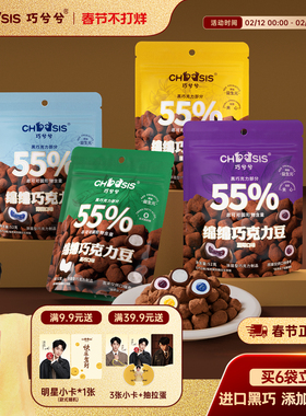 黄子弘凡同款】巧兮兮绵绵巧克力豆黑巧棉花糖休闲新年年货小零食