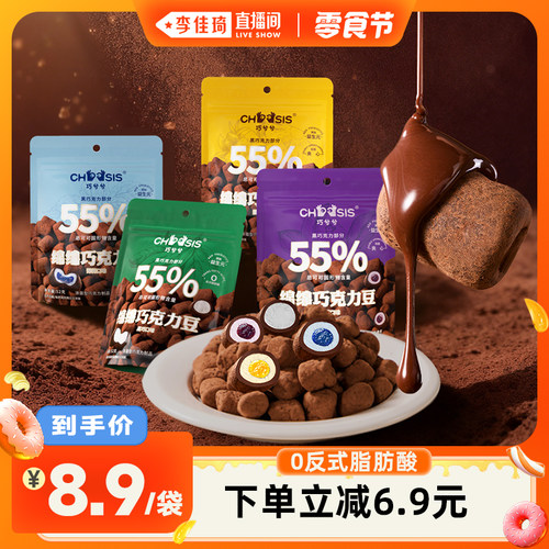 【李佳琦直播间小样零食节】巧兮兮绵绵棉花糖巧克力豆休闲零食