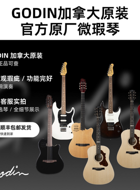 Godin微瑕疵电木吉他加拿大原厂官方直营 多型号现货任选正品可查