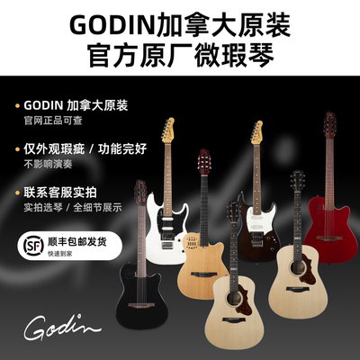 Godin微瑕疵电木吉他加拿大原厂官方直营 多型号现货任选正品可查