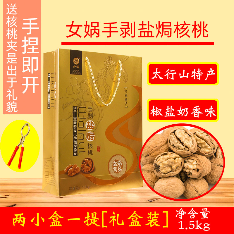 邯郸特产涉县女娲盐焗椒盐手剥核桃送夹子礼盒装孕妇坚果办公室