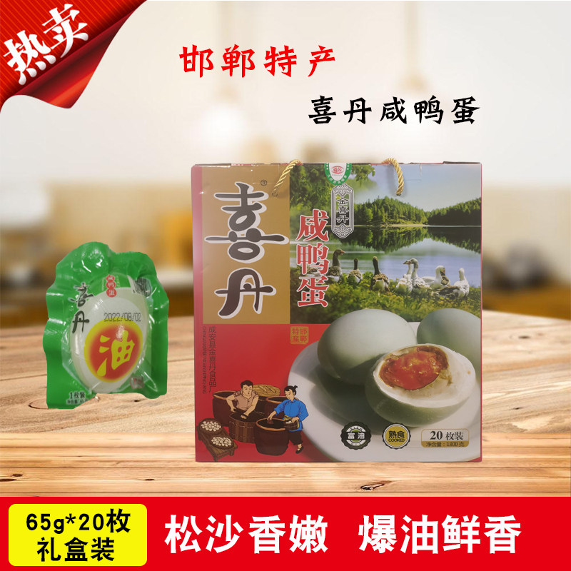 喜丹咸鸭蛋礼盒装邯郸特产