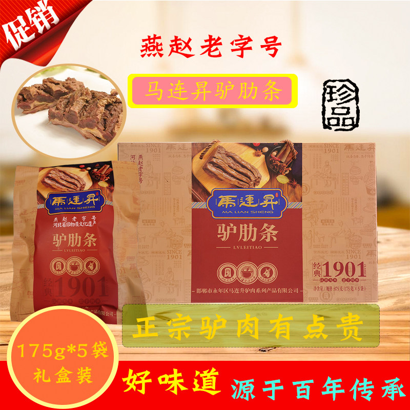 马连昇驴肉肋条肉1901经典邯郸特产礼盒装真空熟食开袋即食5袋