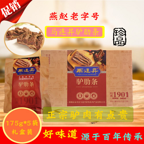 马连昇邯郸特产驴肋条肉