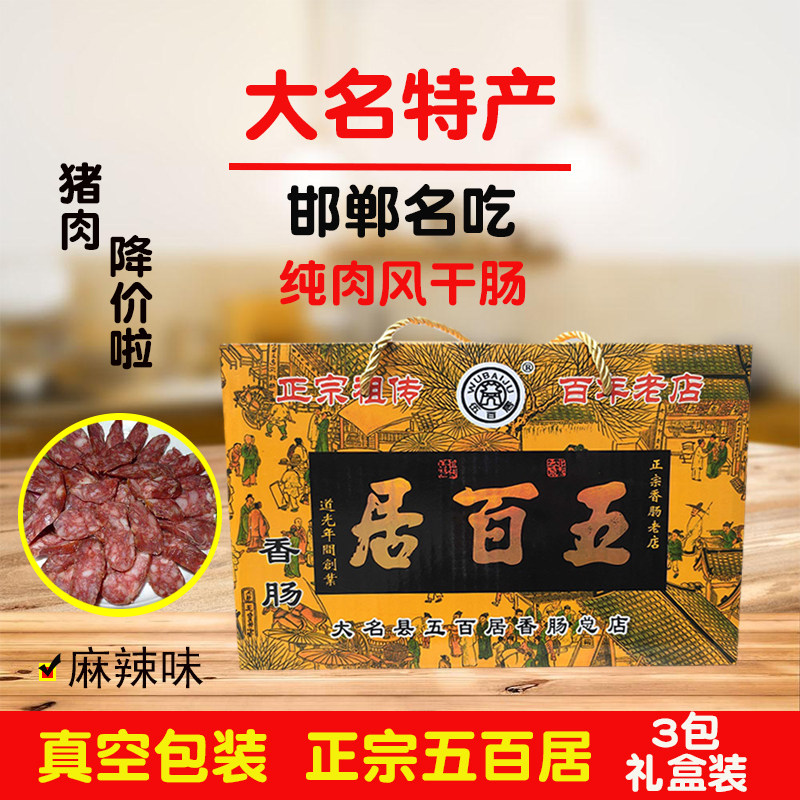 河北邯郸特产大名纯肉正宗五百居黑香肠辣肠礼盒装香辣味