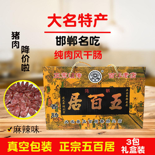 河北特产礼盒真空装辣肠
