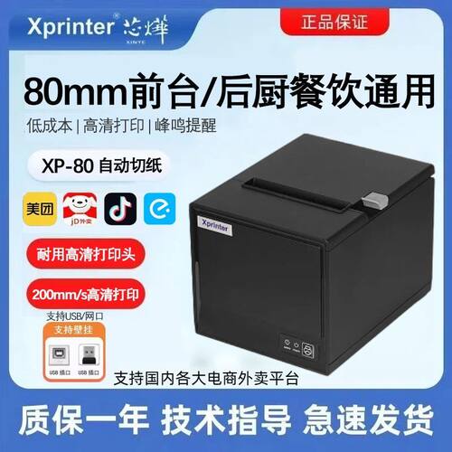 XP-80收银机热敏打印机80mm票据打印机前台后厨通用切刀打印机