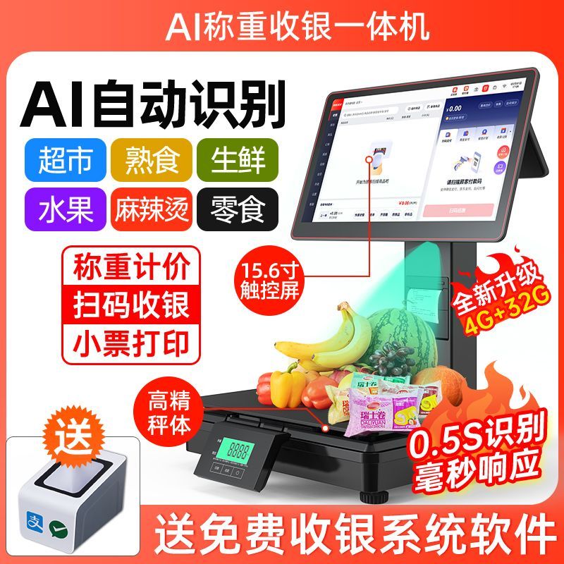 京东D6收银一体秤单双屏智能AI识别水果蔬菜熟食超市零售便利店