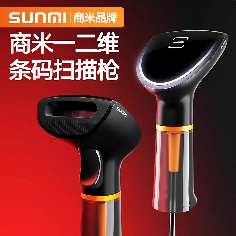 商米扫码枪NS021一二维扫描枪商场零售快递仓库收银台条码枪