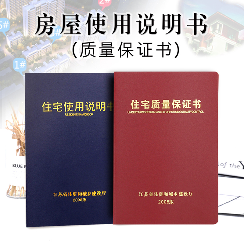 住宅质量保证书房屋使用说明书