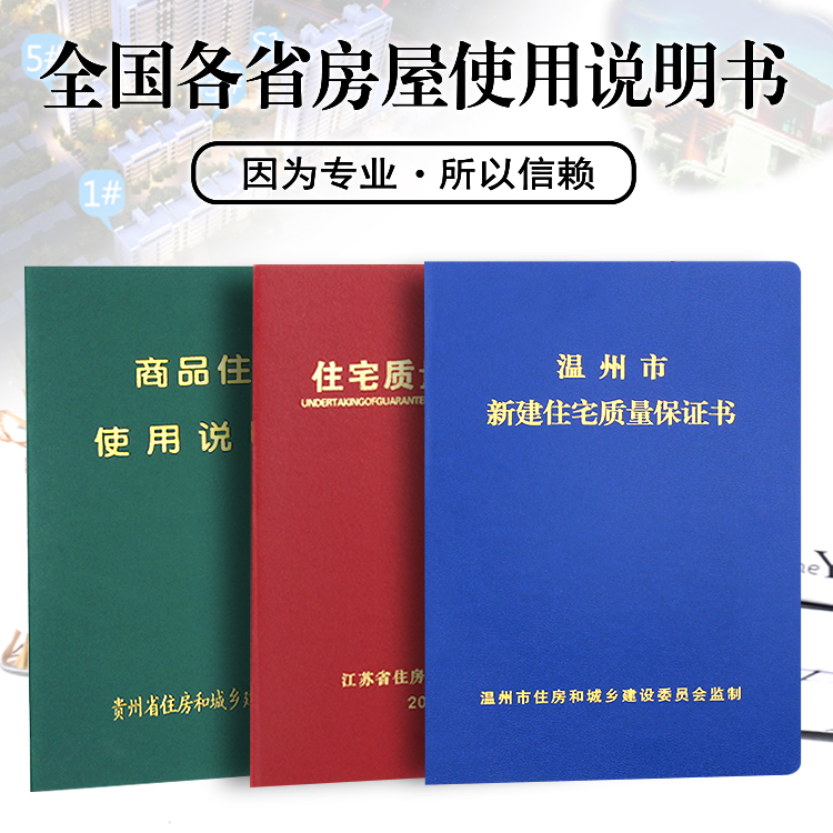 房屋使用说明书住宅质量保证书