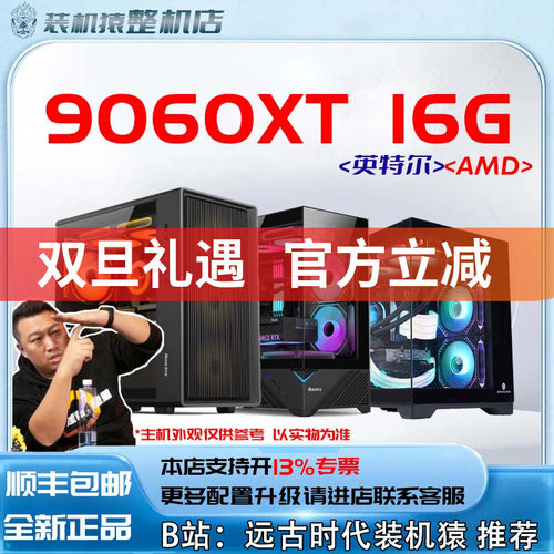 9060XT 16G/AMD/英特尔+显卡台式电脑主机B站装机猿