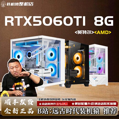RTX5060TI 8G/英特尔 AMD+显卡 台式电脑主机B站装机猿