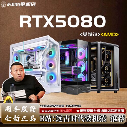 AMD/英特尔 RTX5080 ultra/AD OC/水神/火神台式电脑主机B站装机