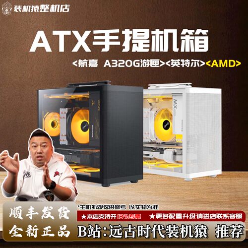 航嘉 A320G游匣小机箱AMD/英特尔+显卡台式电脑主机B站装机猿