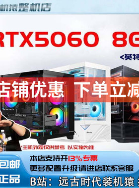 RTX5060  8G/英特尔+显卡台式电脑主机B站装机猿