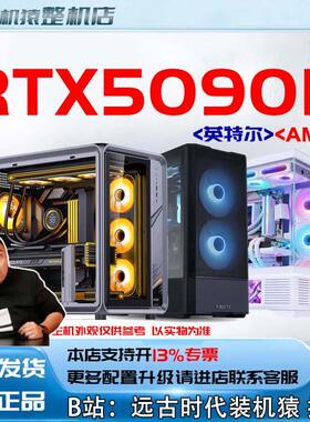 RTX5090D V2/炫光/ AD OC/水神/火神 32G 台式电脑主机B站装机猿