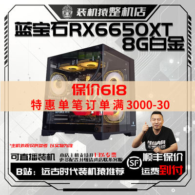 保价618蓝宝石RX6650XT 8G白金 台式电脑主机装机猿整机店