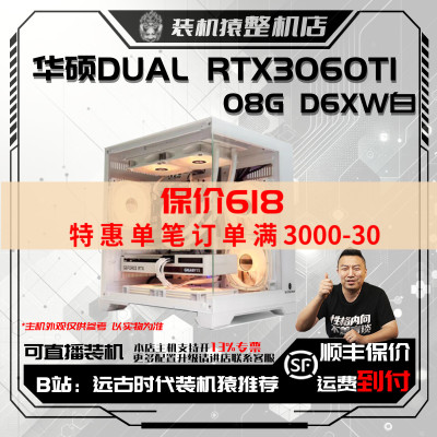 保价618 华硕DUAL RTX3060TI 08G D6XW 白台式电脑装机猿整机店