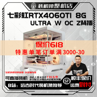 电脑装 保价618七彩虹4060TI 机猿整机 ULTRA Z台式 背插W