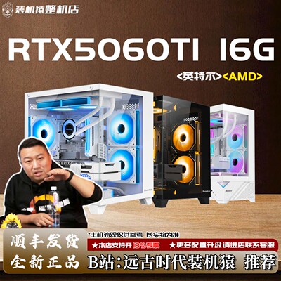 新品RTX5060TI 16G/英特尔/AMD电脑主机装机猿