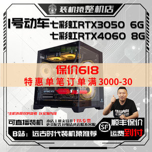 保价618 七彩虹RTX3050 战斧DUO 4060 装 12400F 机 1号动车I5