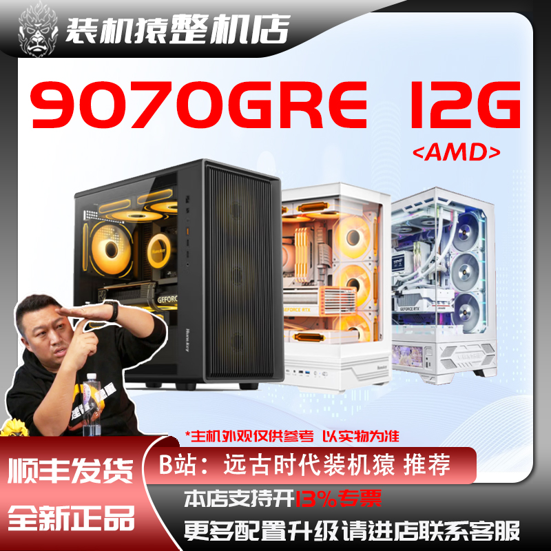 9070GRE 12G AMD+显卡 台式电脑主机B站装机猿整机店