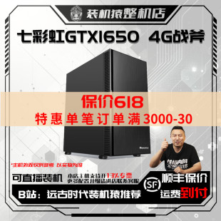 保价618 电脑整机B站装 4G战斧台式 七彩虹GTX1650 机猿