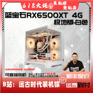 极地版 保价618蓝宝石RX6500XT 机猿整 台式 电脑主机B站装 白色