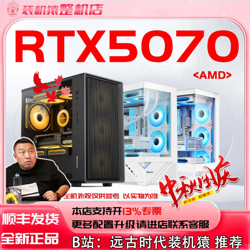 RTX5070 12G/AMD+显卡台式电脑主机B站装机猿