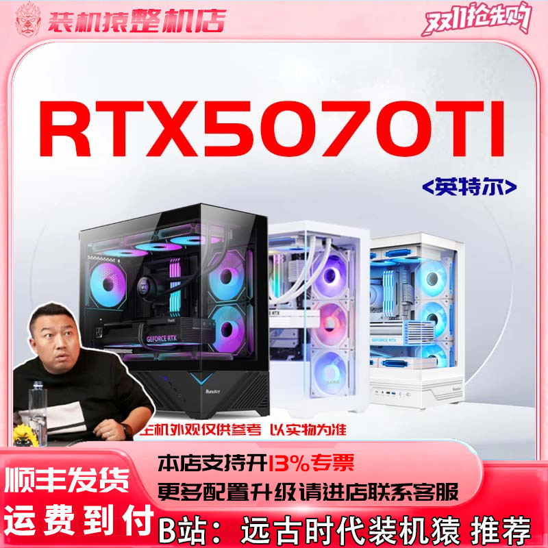 RTX5070TI 16G/英特尔+显卡台式电脑主机B站装机猿