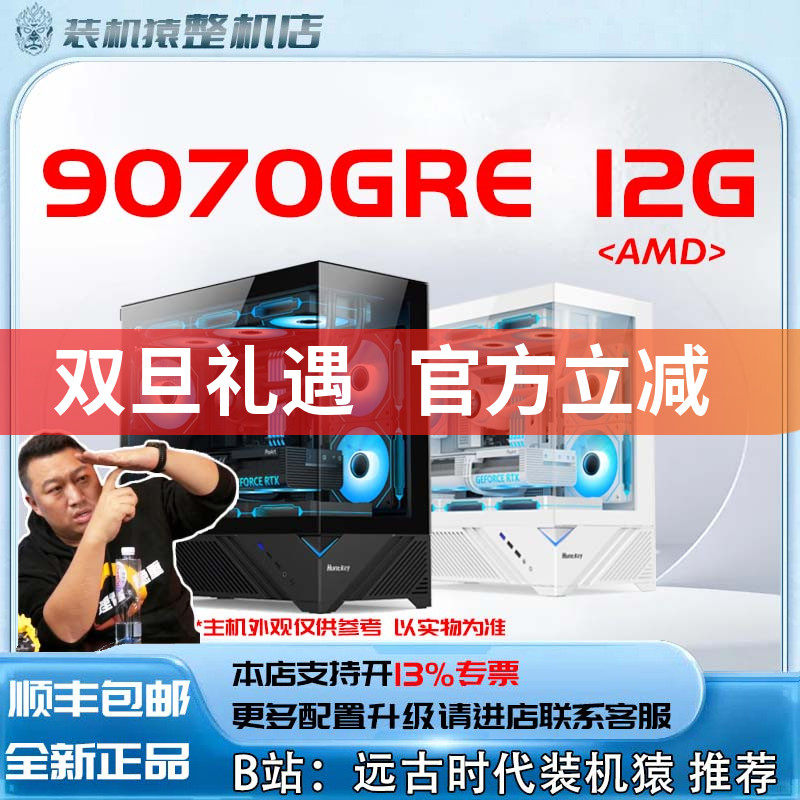 9070GRE 12G/AMD+显卡台式电脑主机B站装机猿