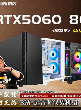 RTX5060  8G/英特尔/AMD+显卡台式电脑主机B站装机猿