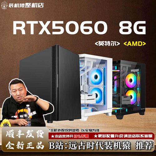 RTX5060  8G/英特尔/AMD+显卡台式电脑主机B站装机猿