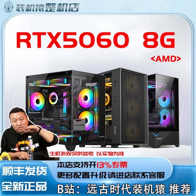 RTX5060 8G/AMD+显卡台式电脑主机B站装机猿