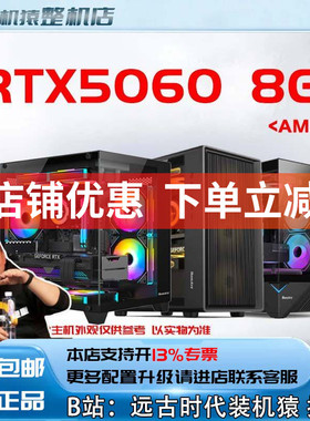 RTX5060 8G/AMD+显卡台式电脑主机B站装机猿