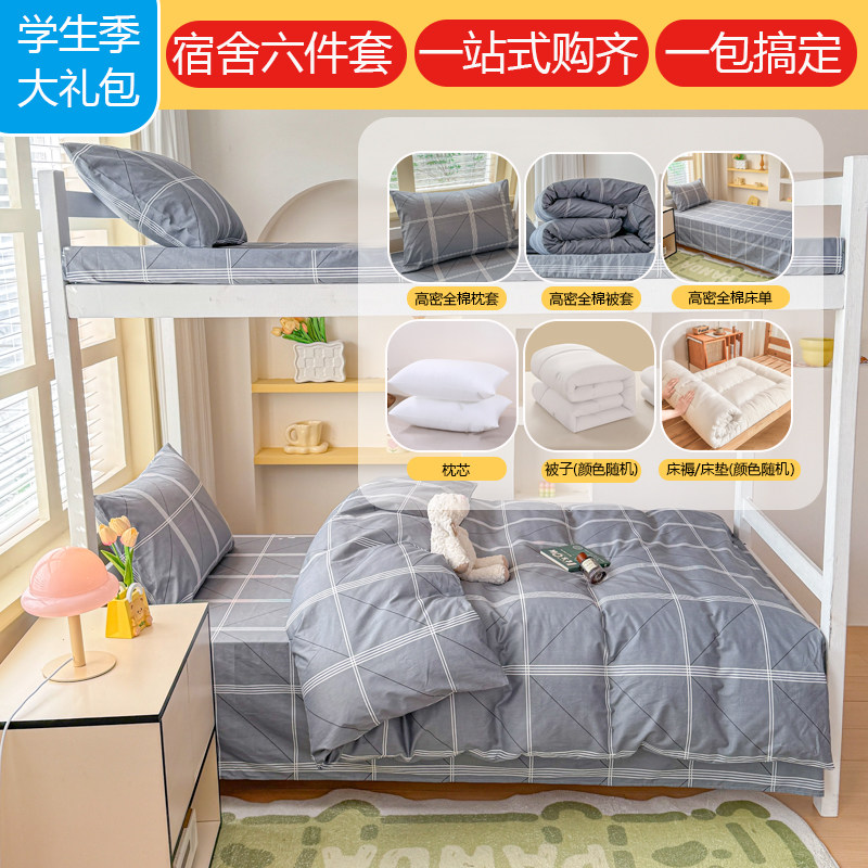 森禾鹿学生宿舍六件套全棉床上用品格子床单被套枕套一站式购齐