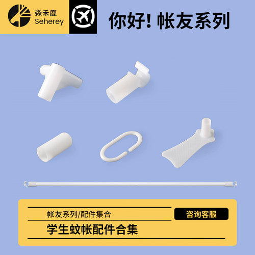 森禾鹿蚊帐配件学生坐床专用三通挂钩（详情请咨询）2