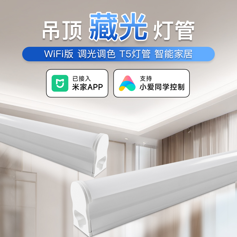 全光谱客厅藏光灯卧室窗帘盒吊顶灯管t5led天花灯条智能调光护眼