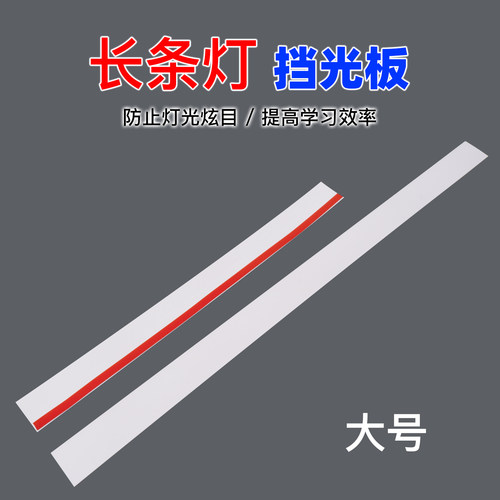 大号T5长条防刺眼挡光板