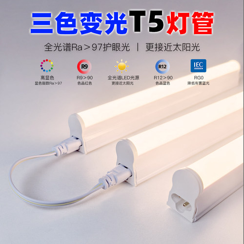 LED三色变光T5灯管全光谱